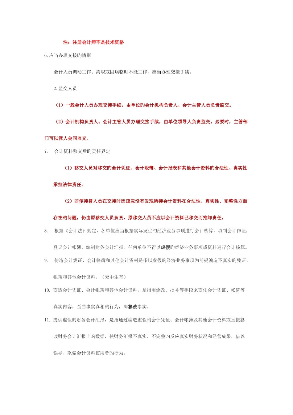 2025年会计从业资格证考试之财经法规和职业道德重点_第2页