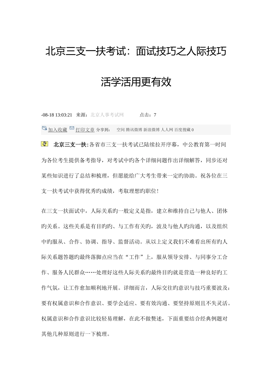 2025年北京三支一扶考试面试技巧之人际技巧活学活用更有效_第1页