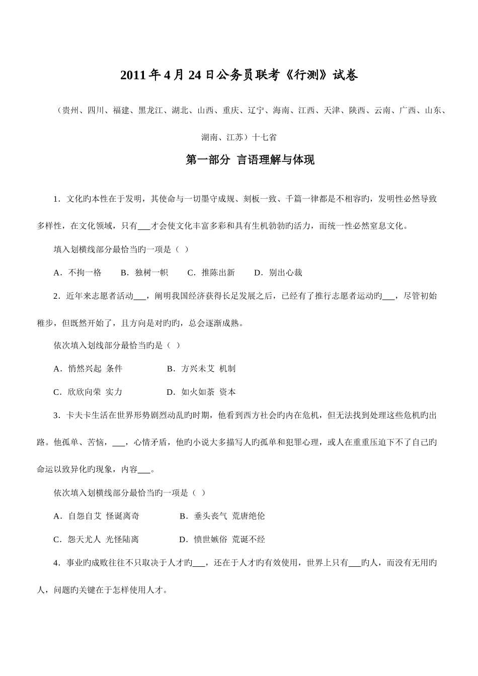 2025年十六省联考行测真题完整答案解析联考_第1页