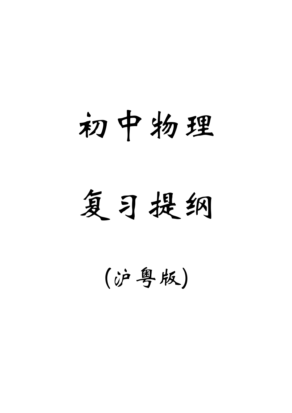 2025年初中物理复习知识点资料沪粤版全册_第1页