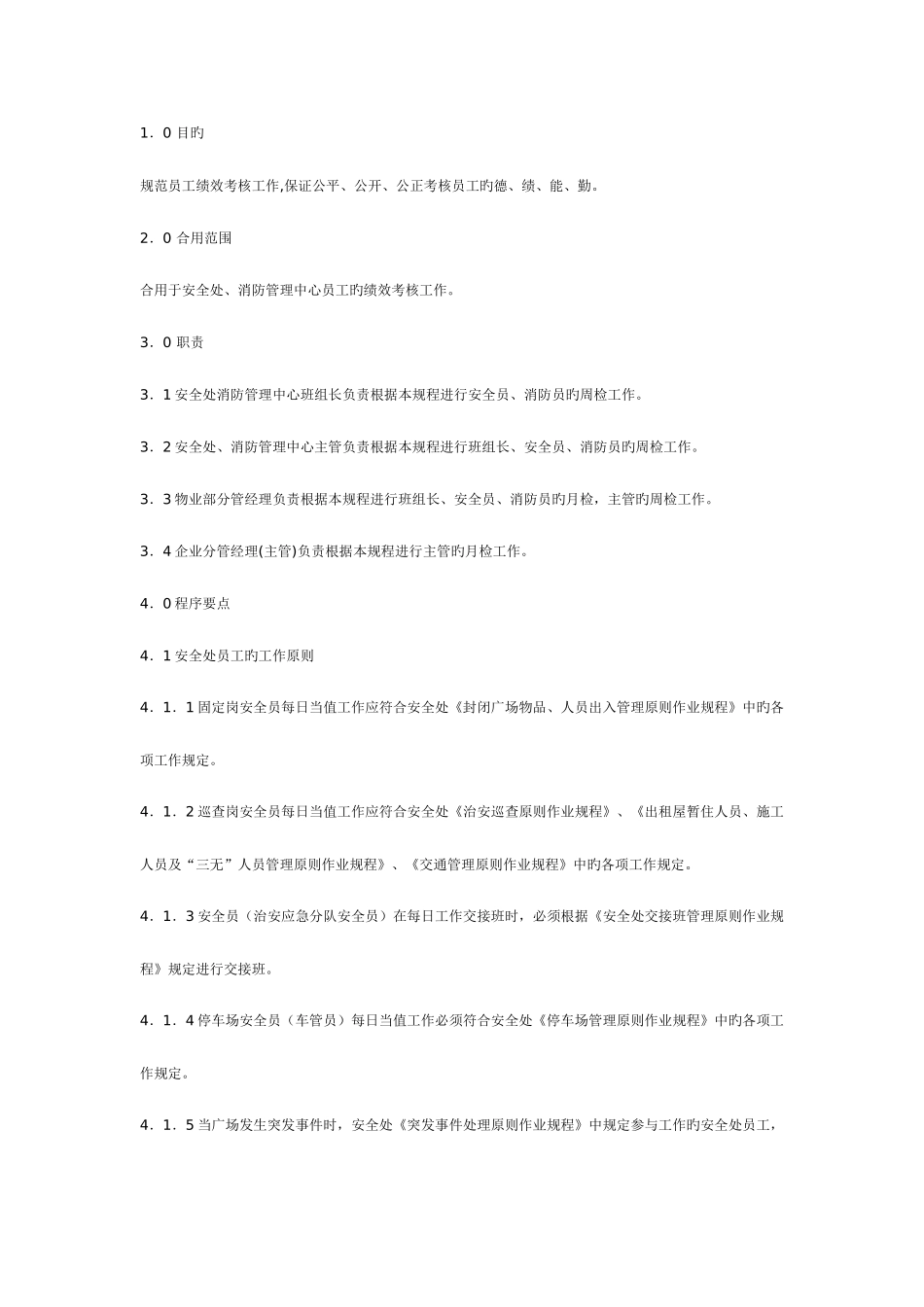 2025年安全员消防员绩效考核作业程序_第1页