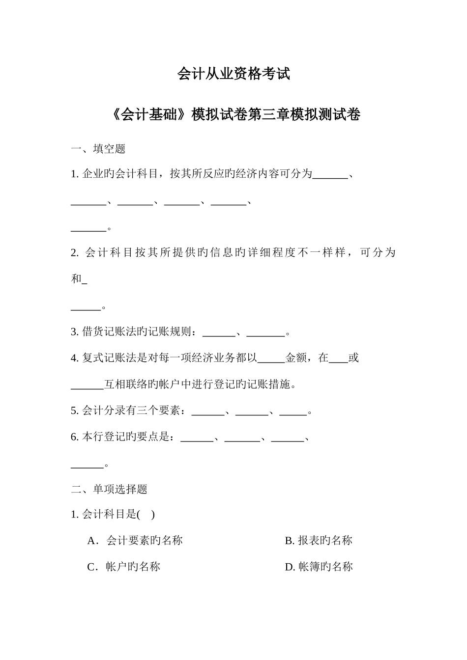2025年会计从业资格考试会计基础模拟试卷模拟测试卷_第1页