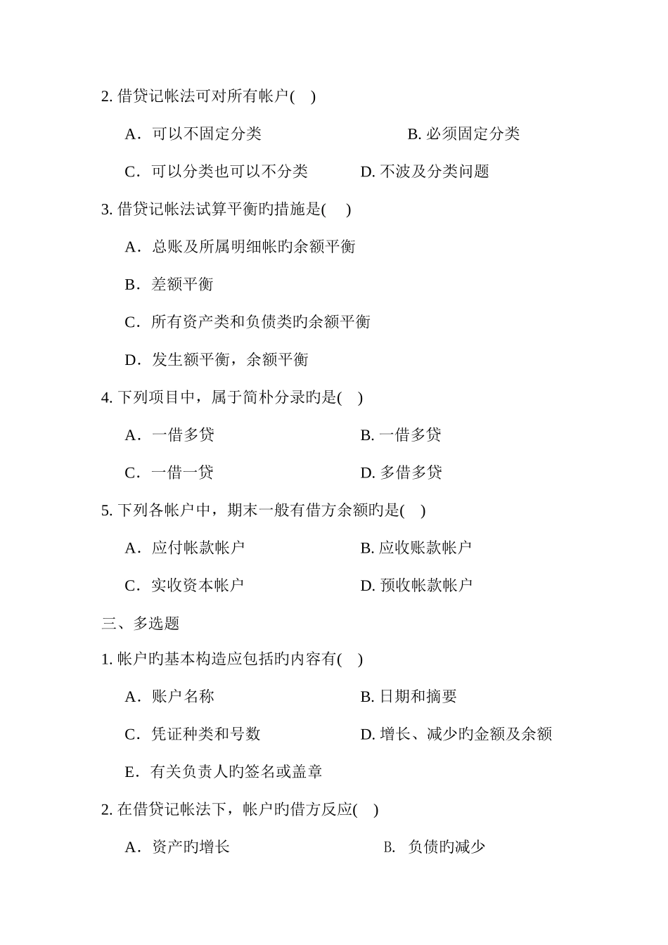 2025年会计从业资格考试会计基础模拟试卷模拟测试卷_第2页