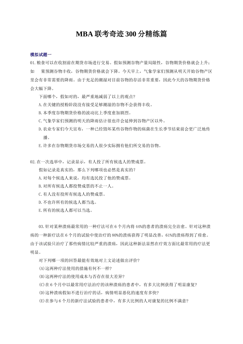 2025年MBA联考奇迹300分精练篇B_第1页