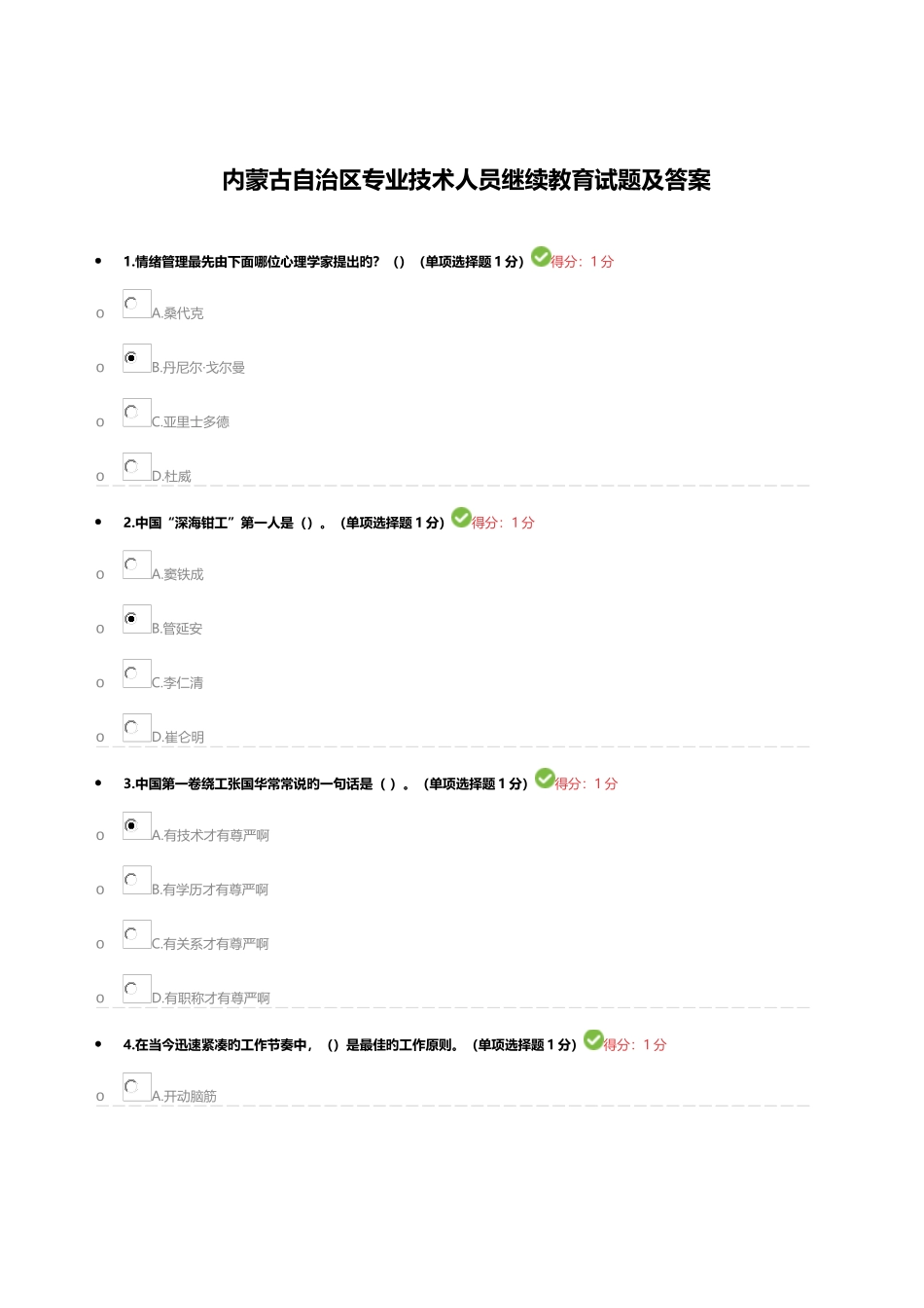 2025年内蒙古自治区专业技术人员继续教育试题及答案_第1页