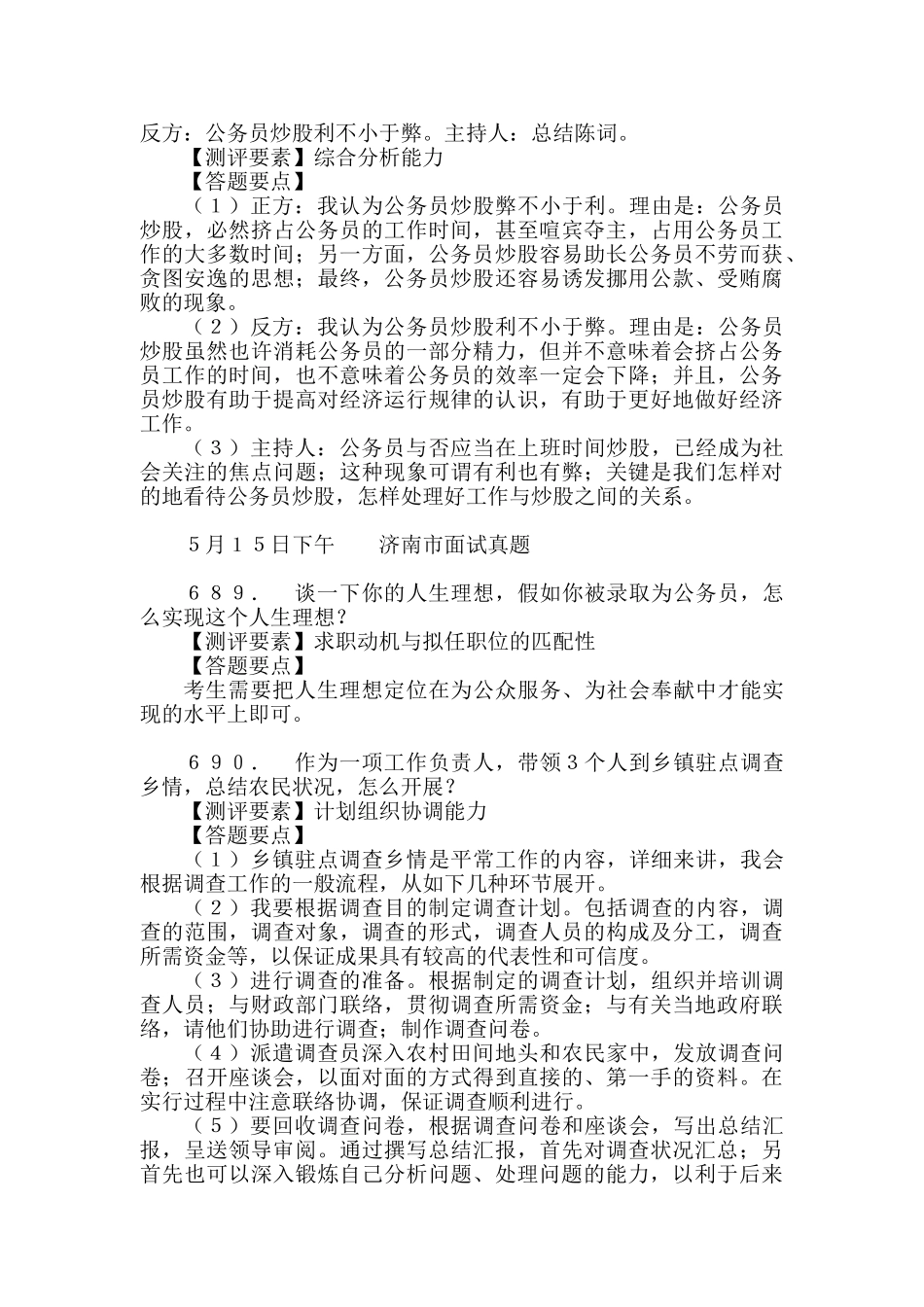 2025年历年山东省公务员录用考试面试真题及解析整理_第2页