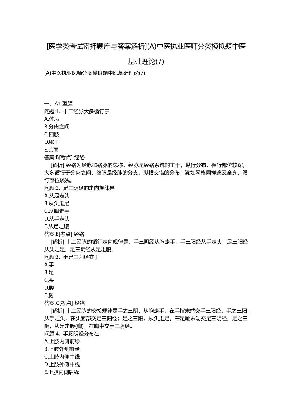 2025年医学类考试密押题库与答案解析A中医执业医师分类模拟题中医基础理论_第1页