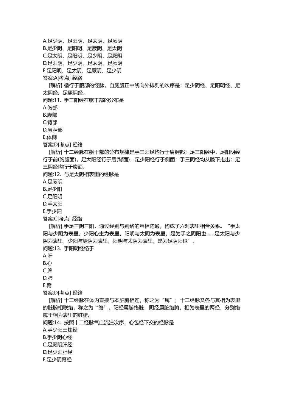 2025年医学类考试密押题库与答案解析A中医执业医师分类模拟题中医基础理论_第3页
