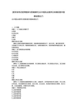 2025年医学类考试密押题库与答案解析A中医执业医师分类模拟题中医基础理论