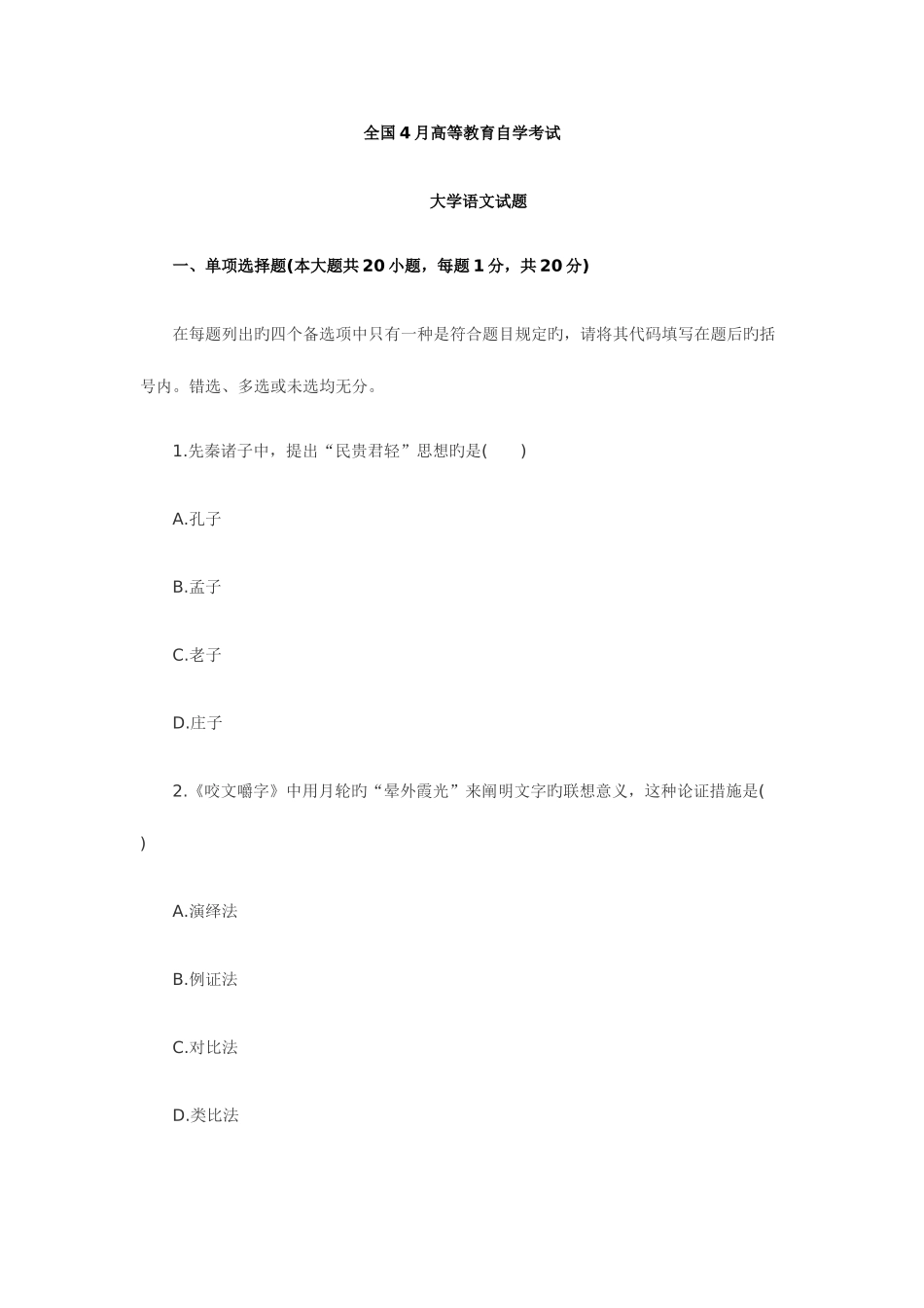 2025年全国四月高等教育自学考试大学语文试题_第1页