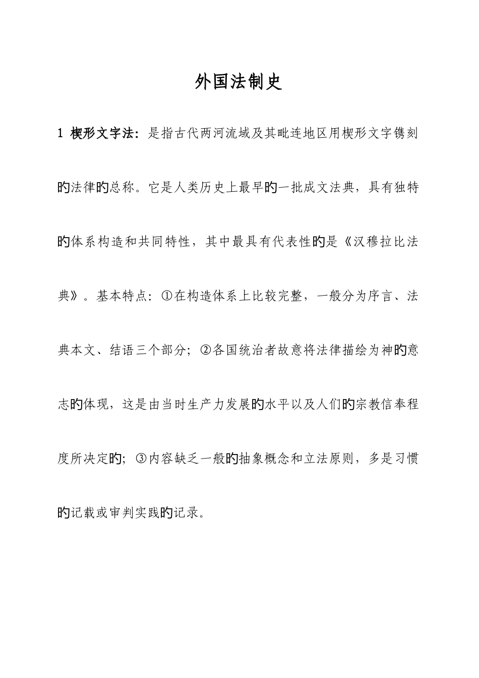 2025年外国法制史自考复习资料_第1页