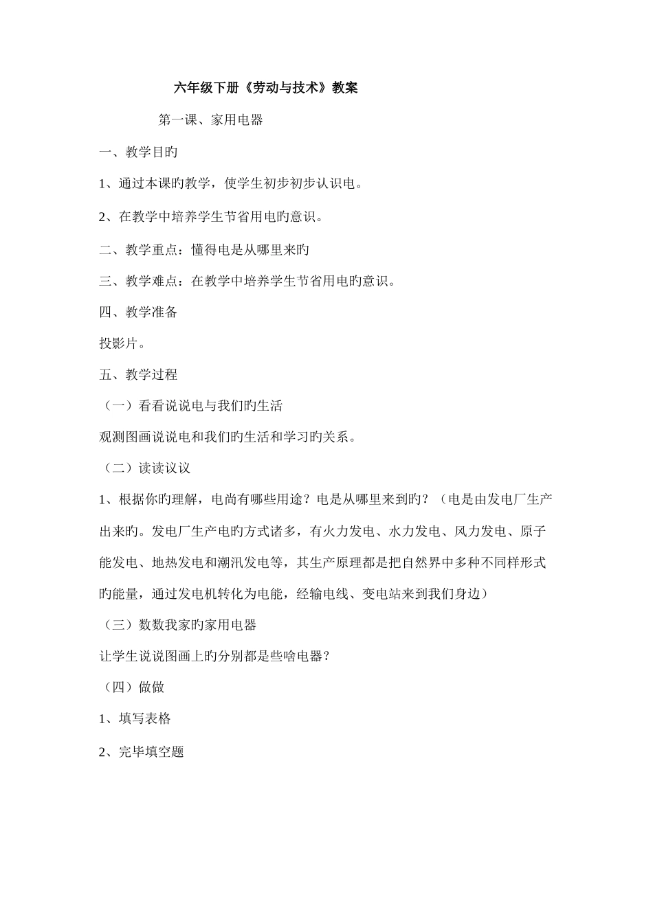 2025年六年级下册劳动与技术全册教案_第1页