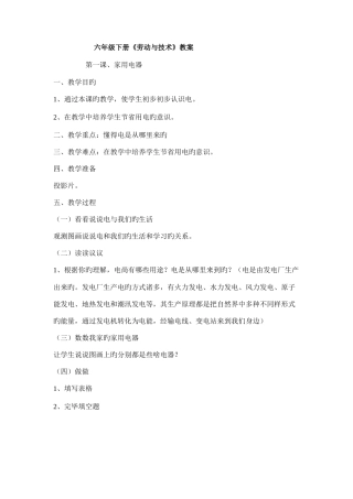 2025年六年级下册劳动与技术全册教案