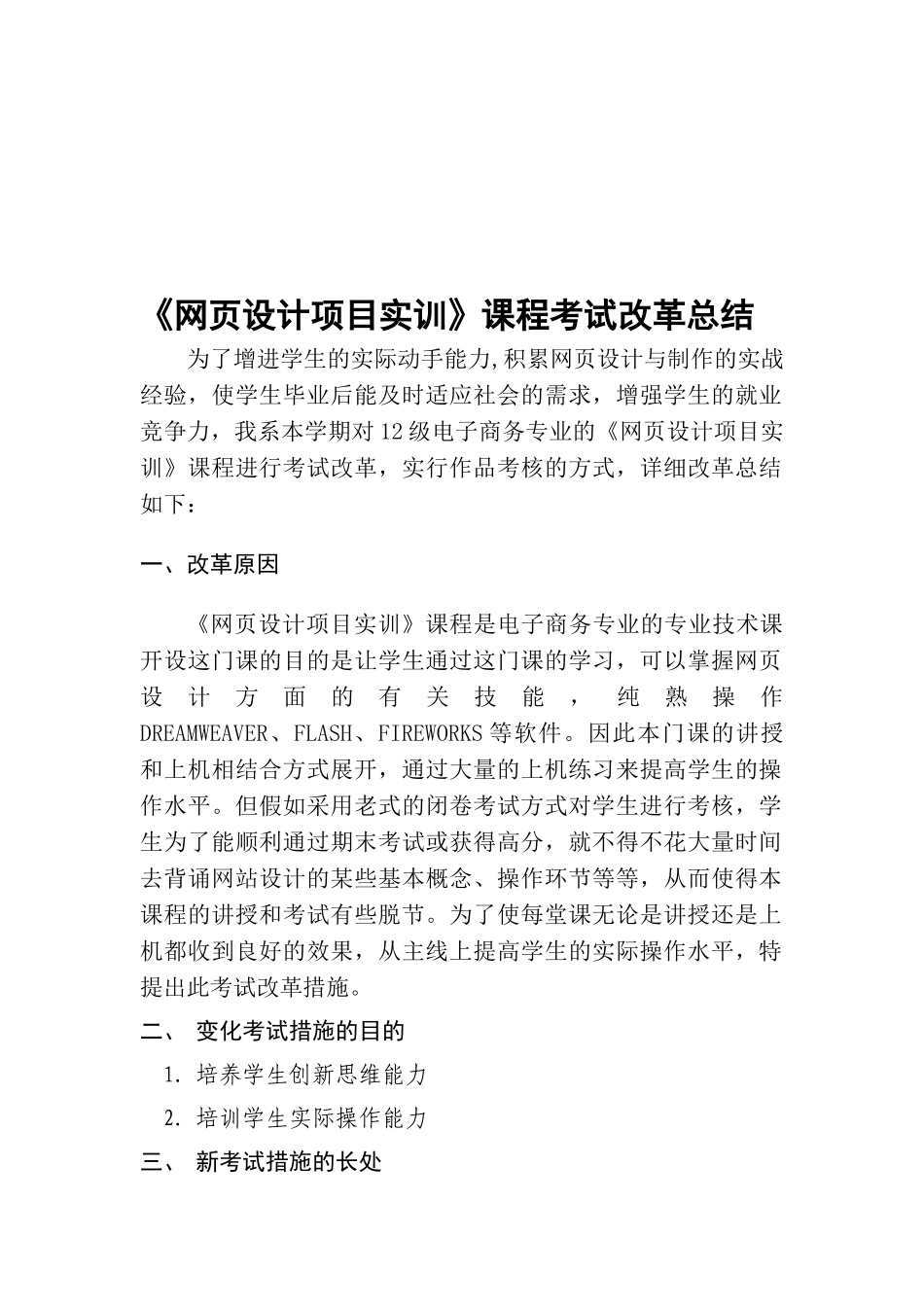 2025年网页设计项目实训课程考试改革总结_第1页