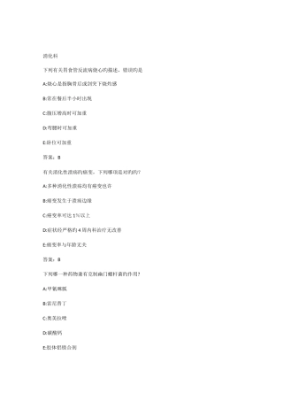 2025年医学三基考试复习题常见考题及答案消化科