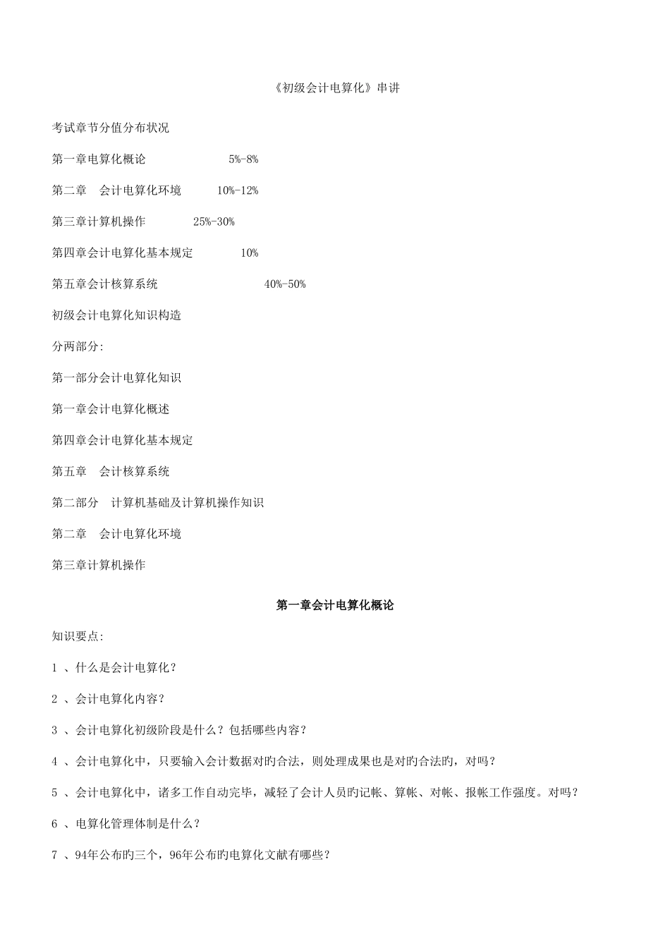 2025年初级会计电算化串讲要点及练习试题会计从业资格考试_第1页