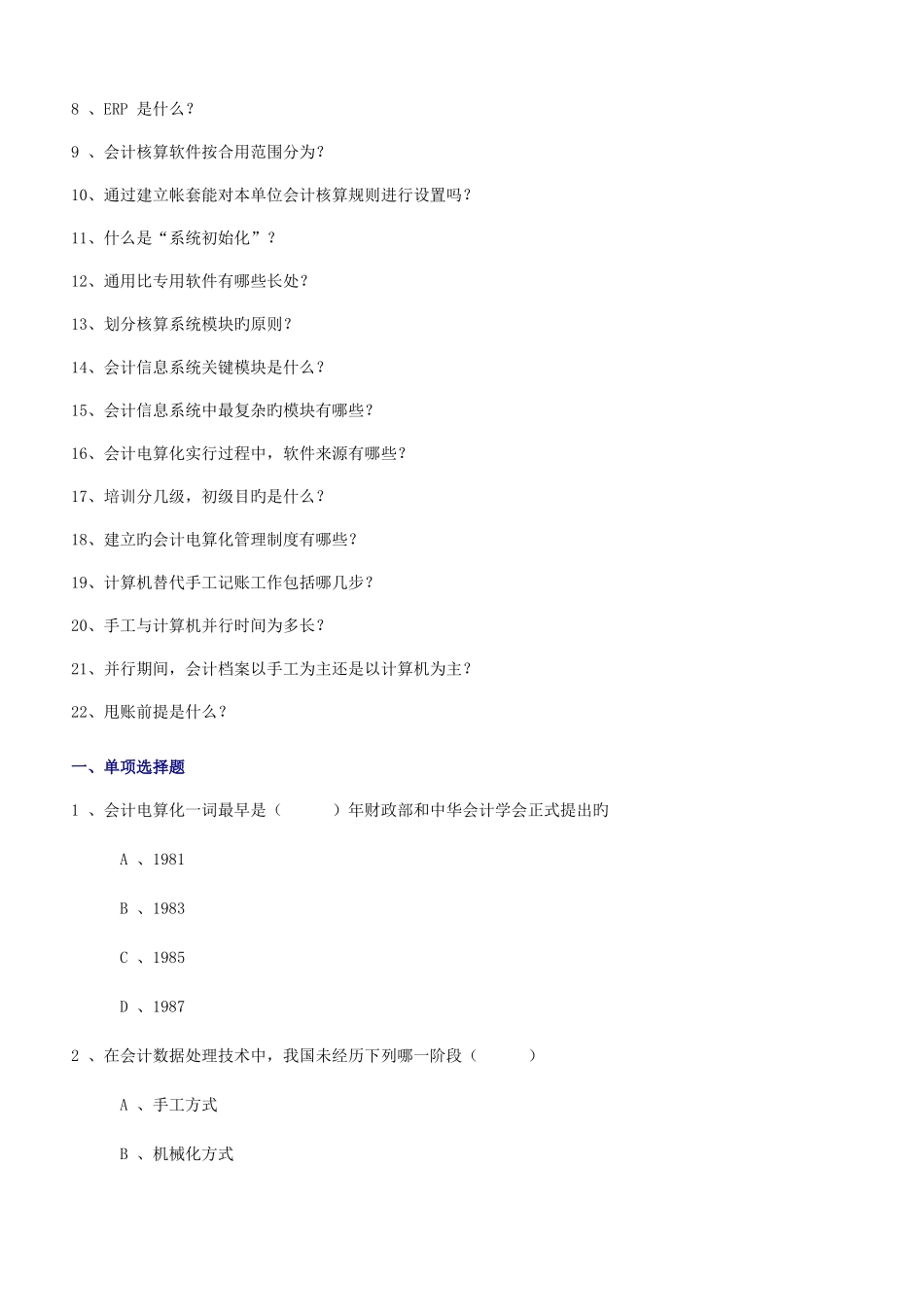 2025年初级会计电算化串讲要点及练习试题会计从业资格考试_第2页