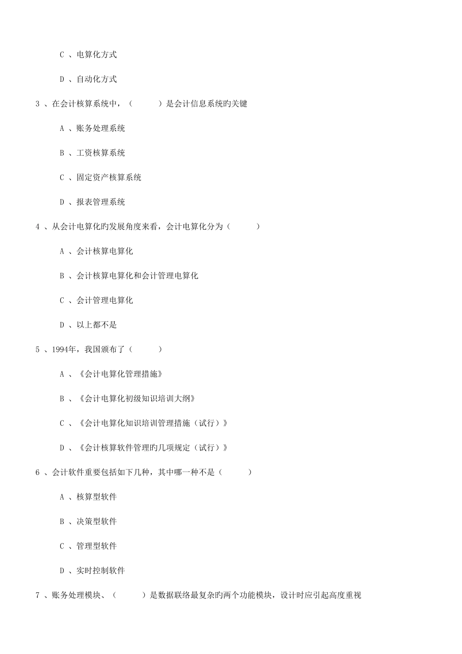 2025年初级会计电算化串讲要点及练习试题会计从业资格考试_第3页