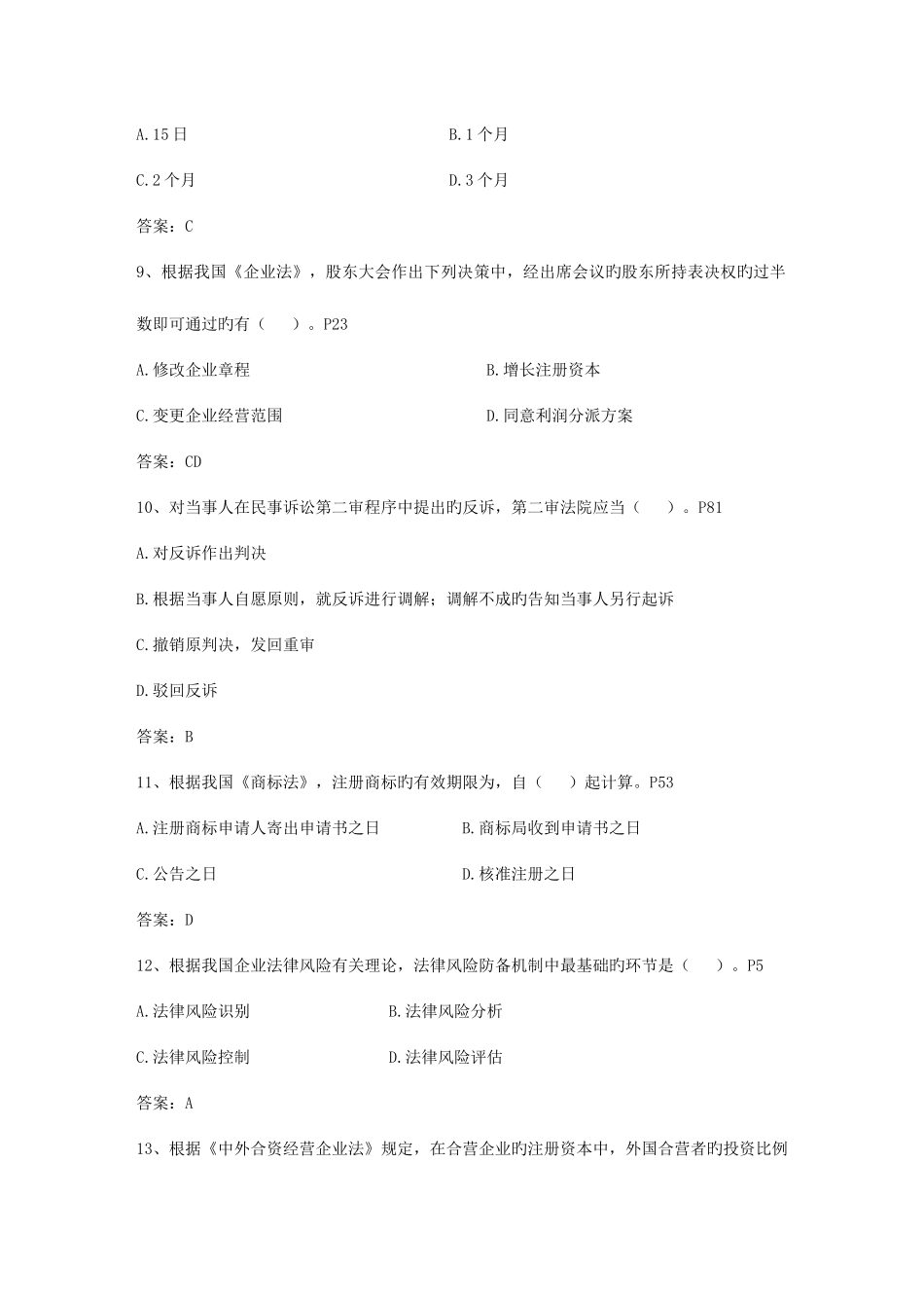 2025年企业法律顾问案例分析试题及答案_第3页