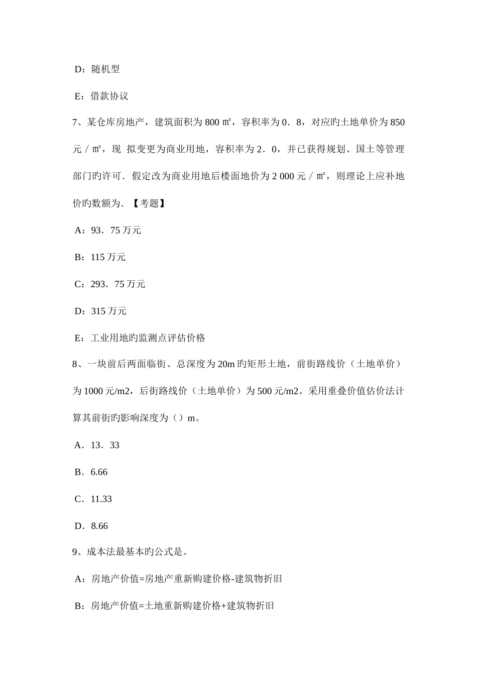 2025年内蒙古上半年房地产估价师案例与分析房地产贷款项目评估的含义试题_第3页