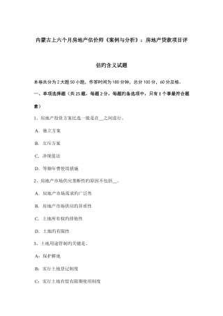 2025年内蒙古上半年房地产估价师案例与分析房地产贷款项目评估的含义试题