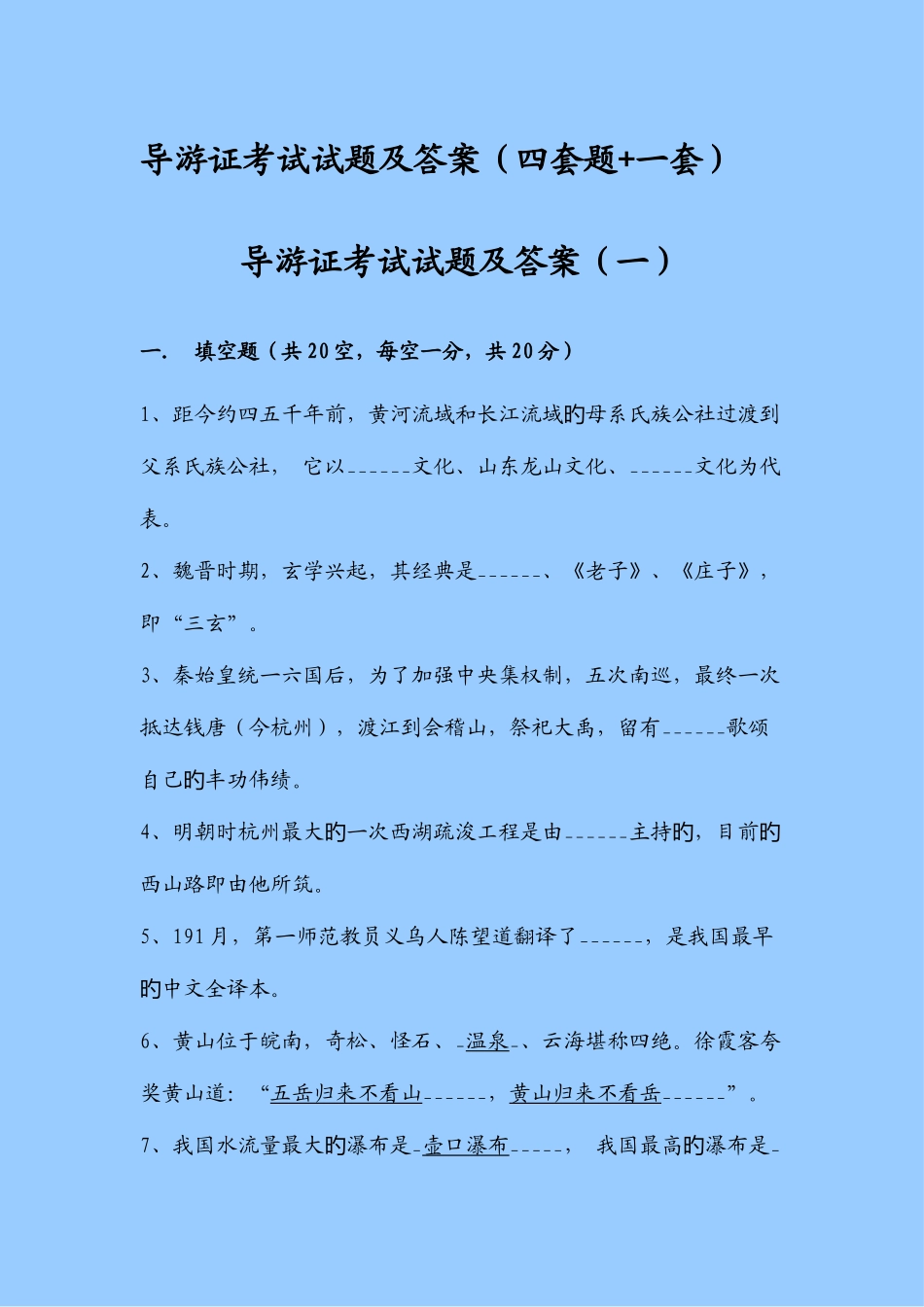 2025年全国导游证考试试题集及其答案_第2页