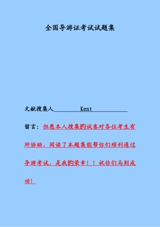 2025年全国导游证考试试题集及其答案