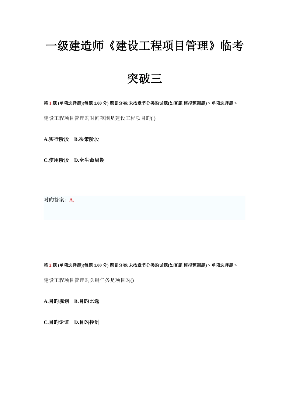 2025年一级建造师建设工程项目管理临考突破三_第1页