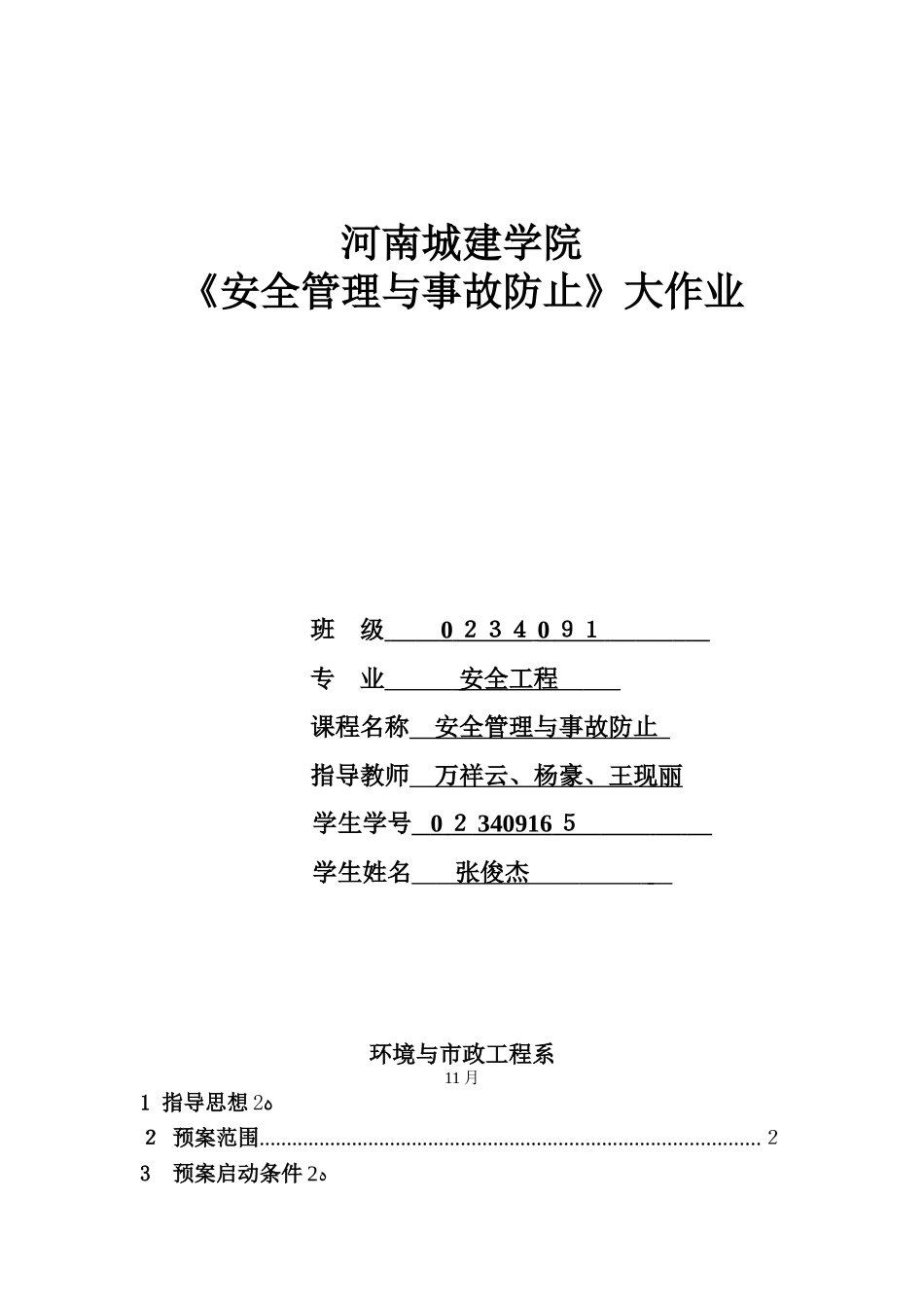 2025年安全管理大作业_第1页