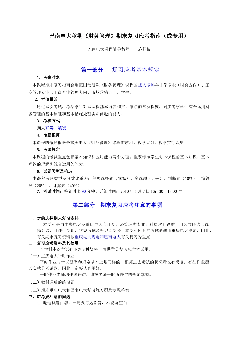 2025年巴南电大秋期财务管理期末复习应考指南成专用_第1页