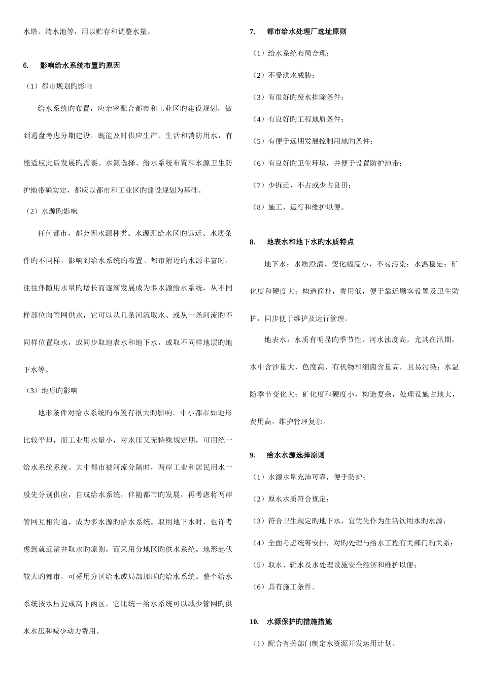 2025年北京市水务初级城市给排水及水处理专业基础与实务必背_第2页