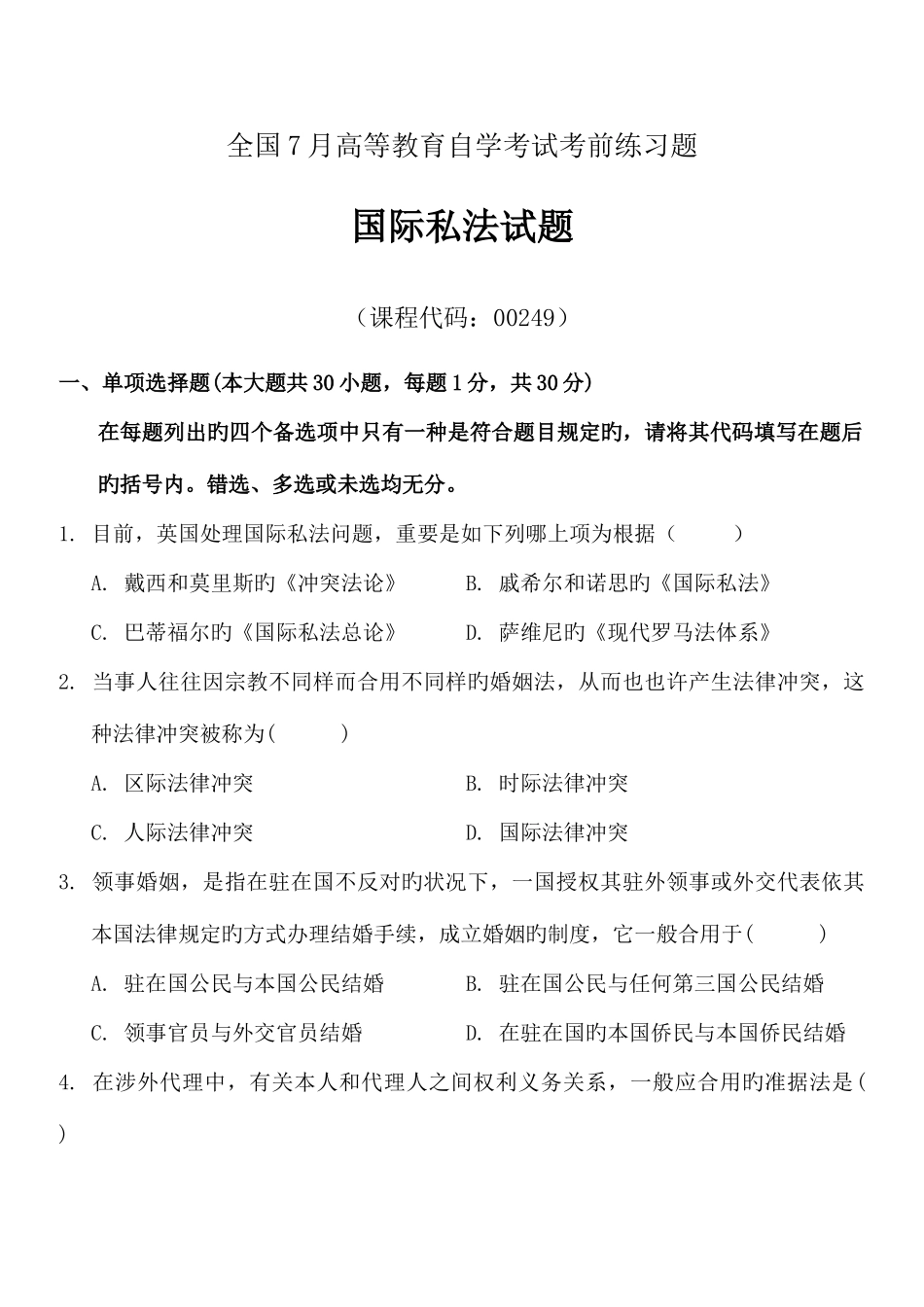 2025年全国7月高等教育自学考试国际私法考前练习题及答案试卷_第1页