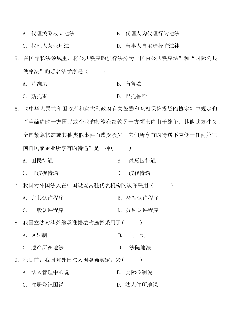 2025年全国7月高等教育自学考试国际私法考前练习题及答案试卷_第2页