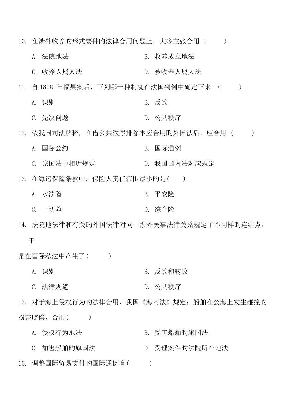 2025年全国7月高等教育自学考试国际私法考前练习题及答案试卷_第3页