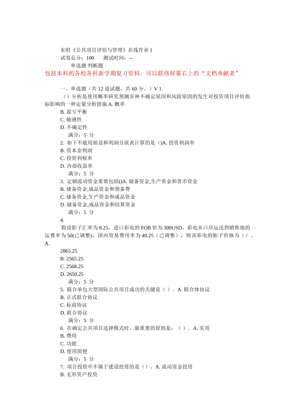 2025年东财公共项目评估与管理在线作业_第1页