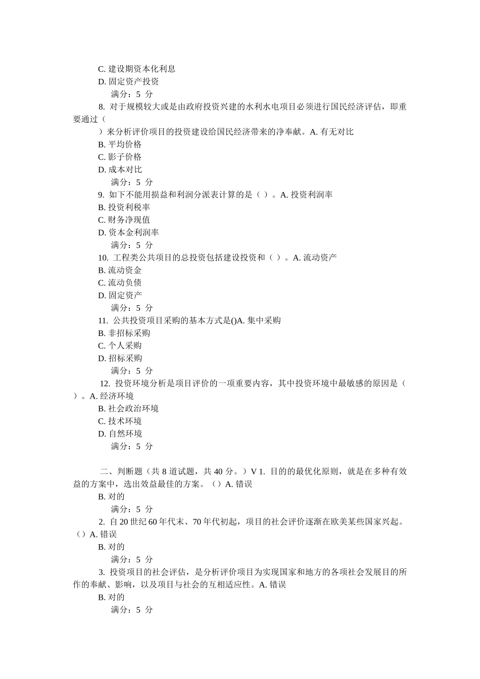 2025年东财公共项目评估与管理在线作业_第2页