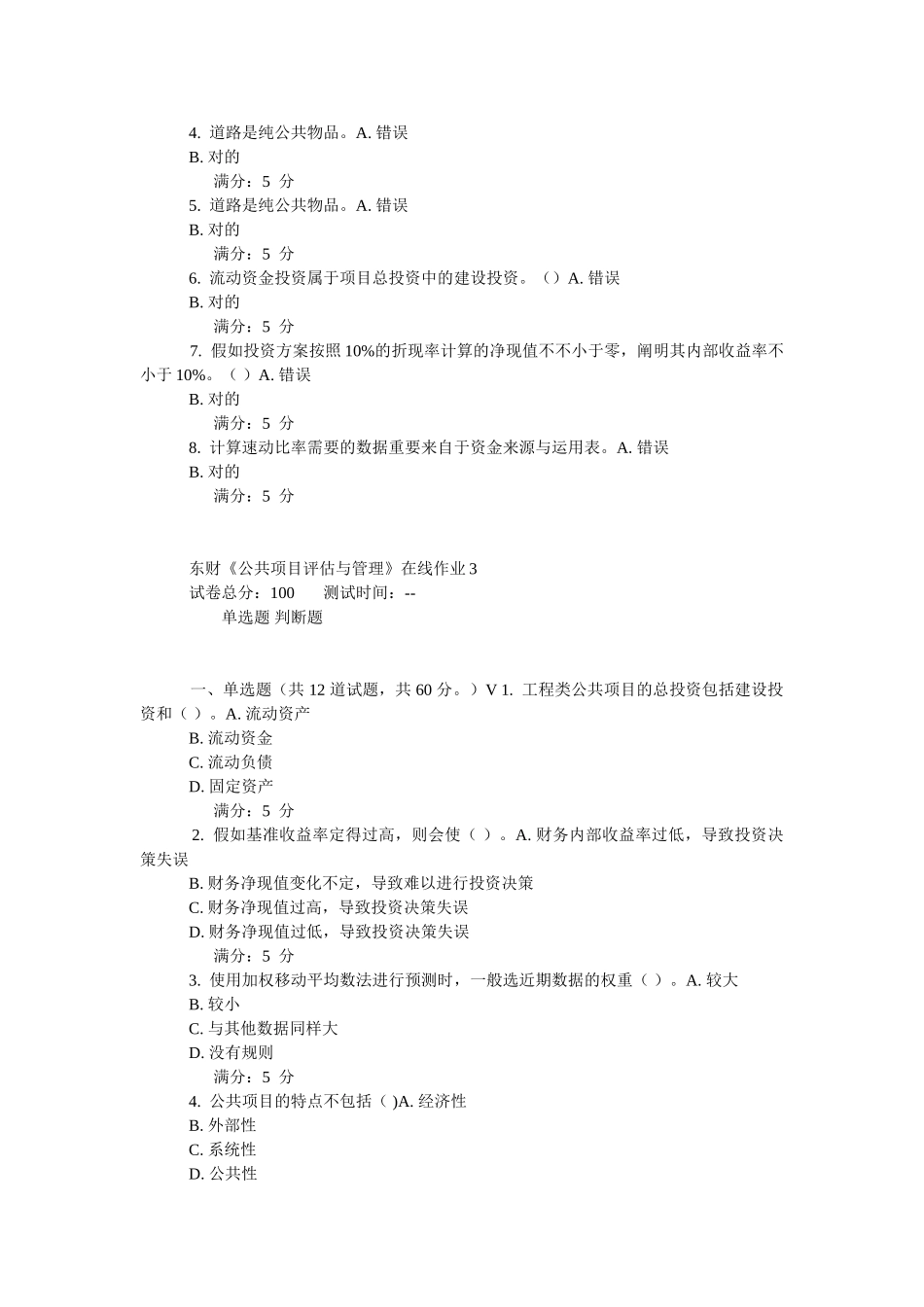 2025年东财公共项目评估与管理在线作业_第3页