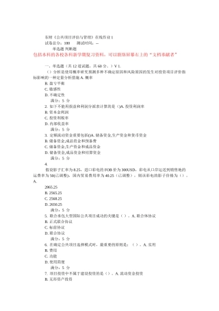 2025年东财公共项目评估与管理在线作业
