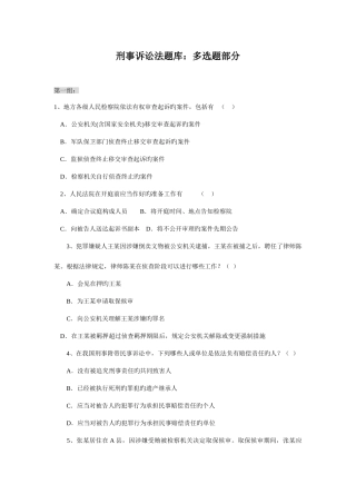 2025年刑事诉讼法题库多选题