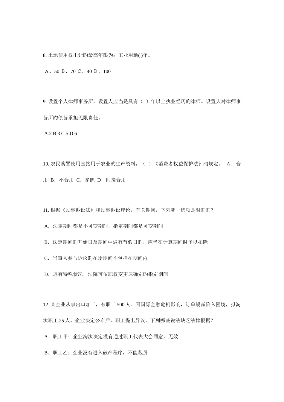 2025年上海下半年企业法律顾问考试民事权利与民事责任试题_第3页