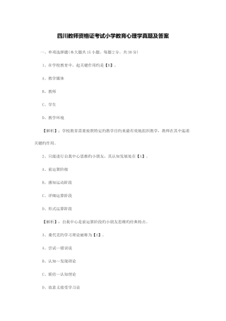 2025年四川教师资格证考试小学教育心理学真题及答案