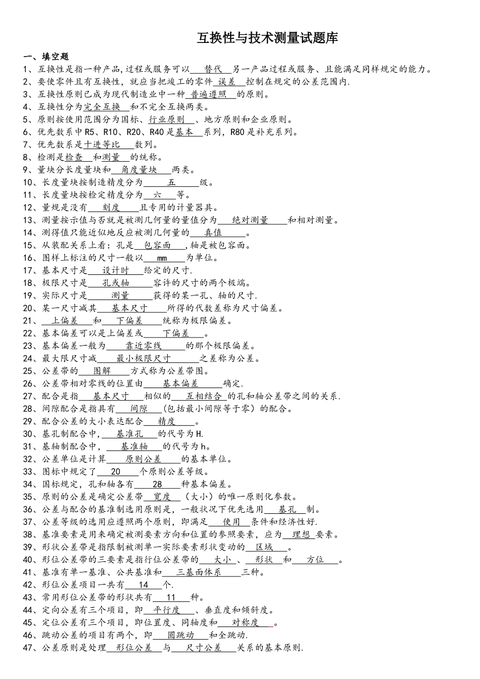 2025年互换性与技术测量试题库_第1页