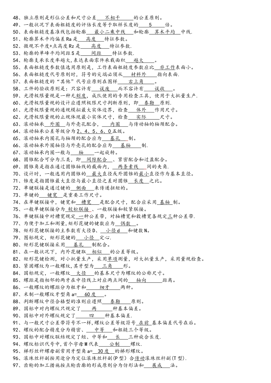 2025年互换性与技术测量试题库_第2页