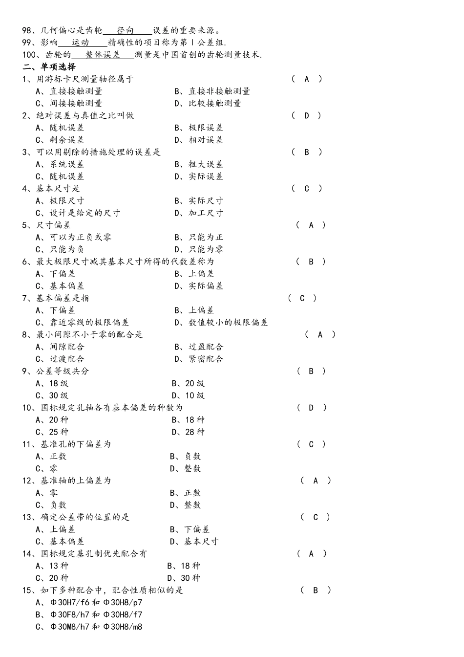 2025年互换性与技术测量试题库_第3页