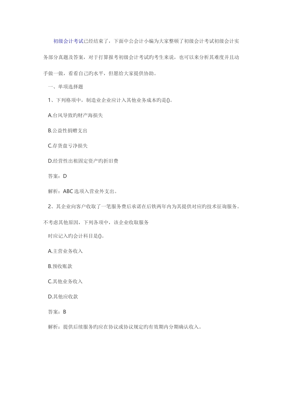 2025年大家整理了初级会计考试初级会计实务部分真题及_第1页