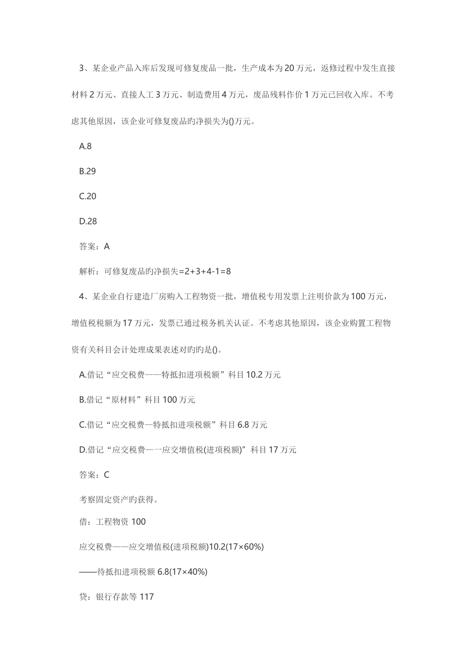 2025年大家整理了初级会计考试初级会计实务部分真题及_第2页