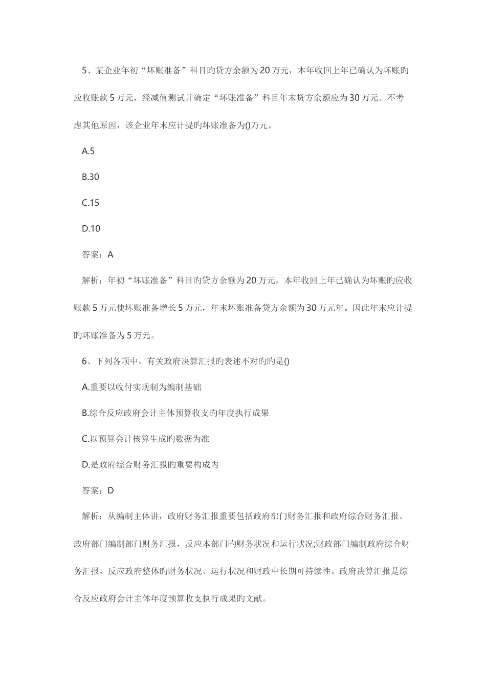 2025年大家整理了初级会计考试初级会计实务部分真题及_第3页