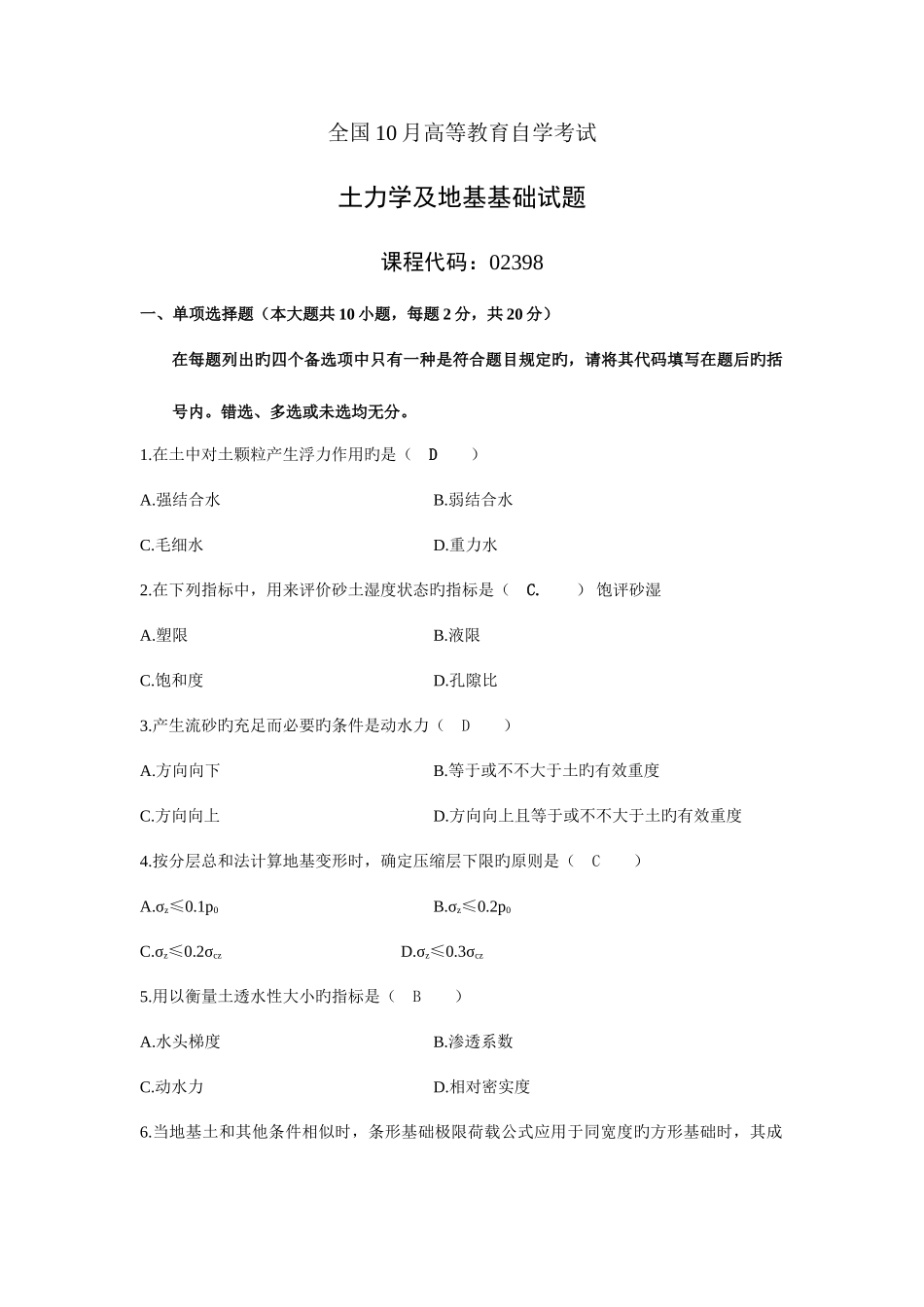 2025年全国10月高等教育自学考试土力学及地基基础试题及部分答案_第1页