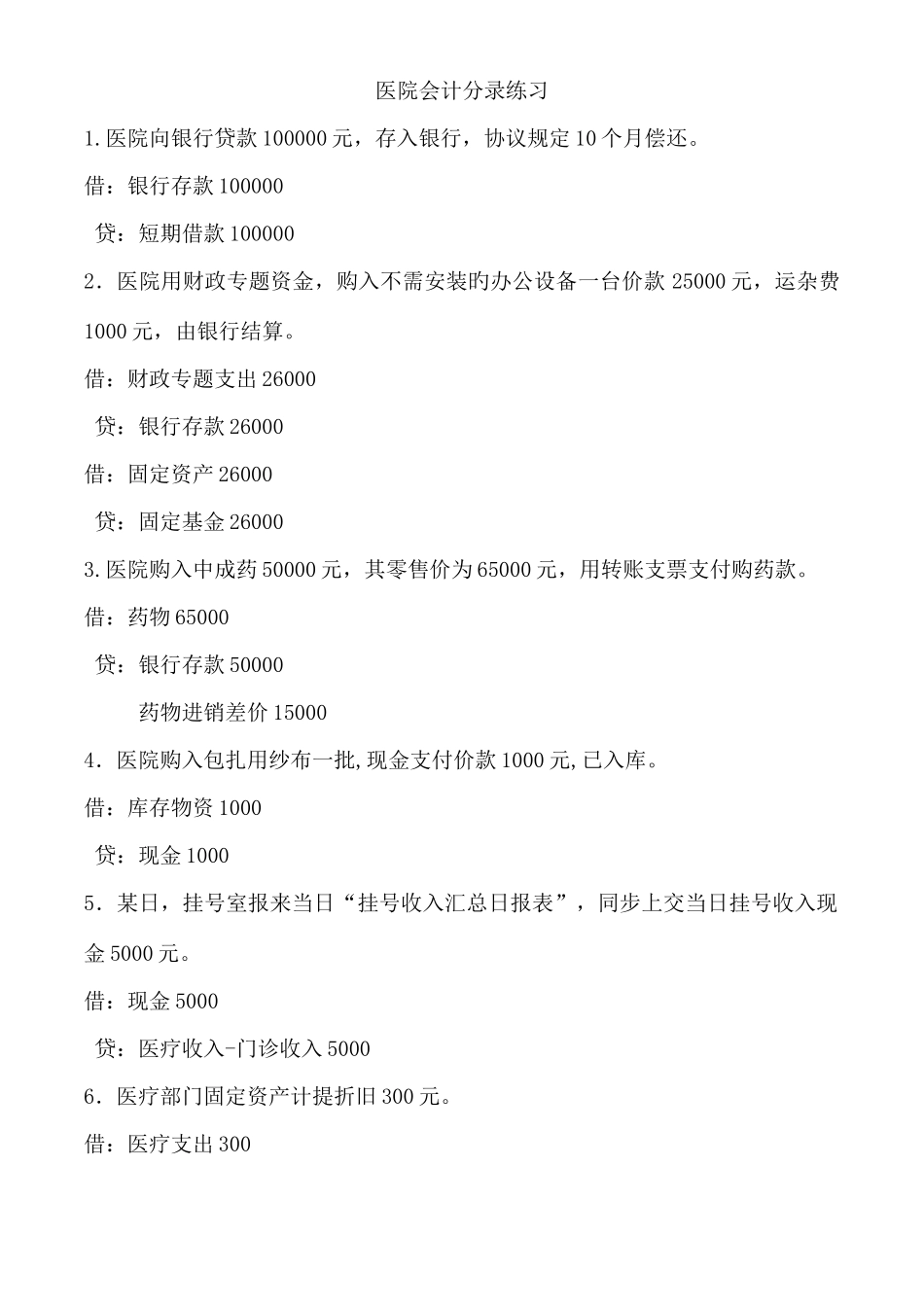 2025年医院笔试会计笔试_第1页