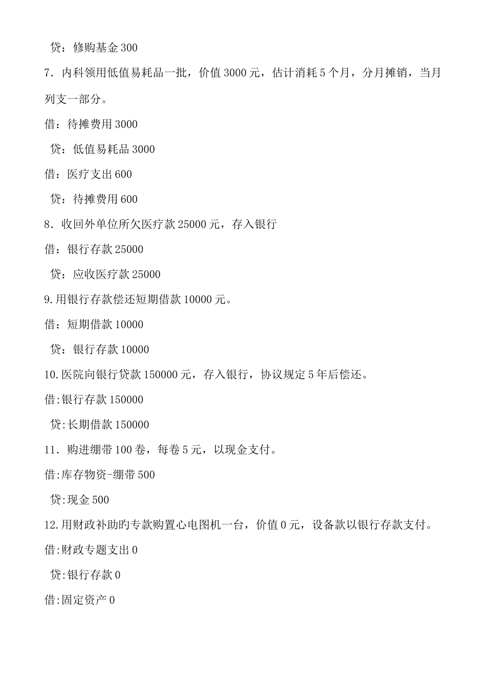 2025年医院笔试会计笔试_第2页